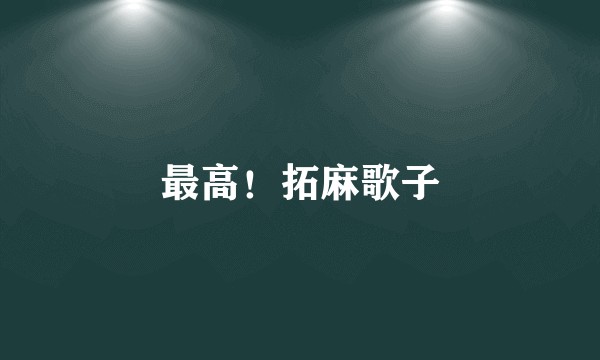 最高！拓麻歌子