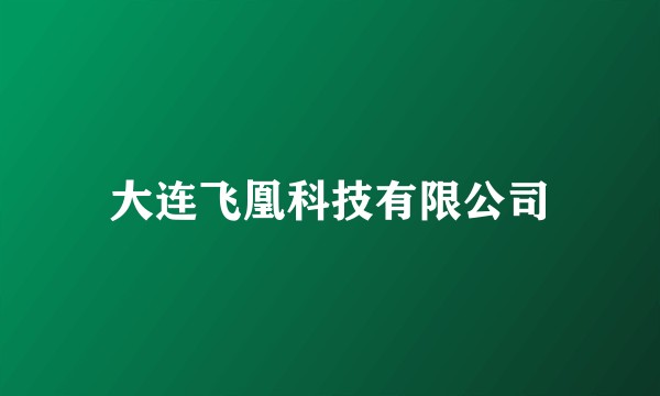 大连飞凰科技有限公司