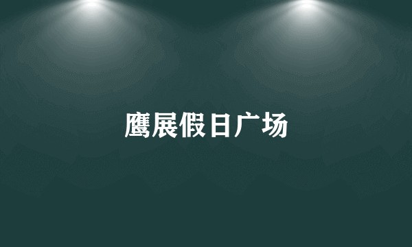 鹰展假日广场