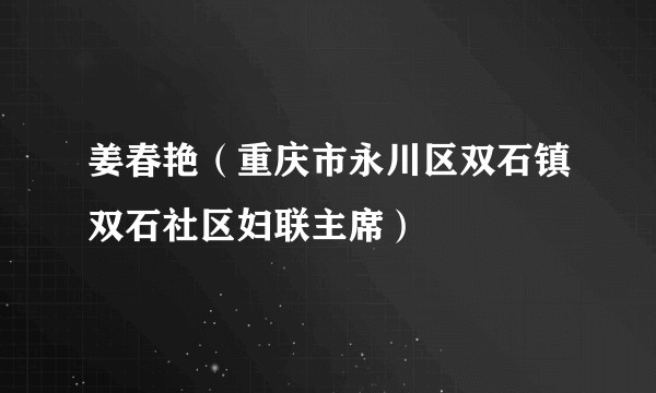 姜春艳（重庆市永川区双石镇双石社区妇联主席）