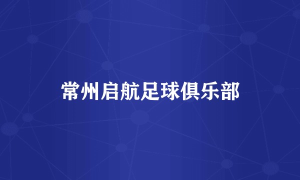常州启航足球俱乐部