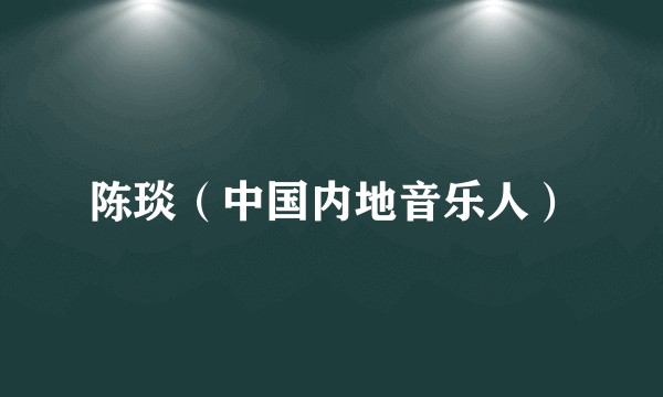 陈琰（中国内地音乐人）