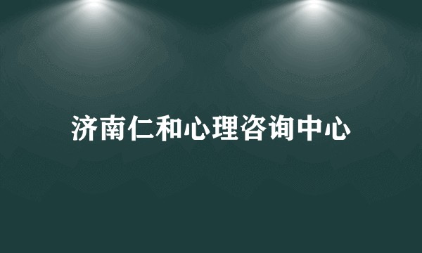 济南仁和心理咨询中心