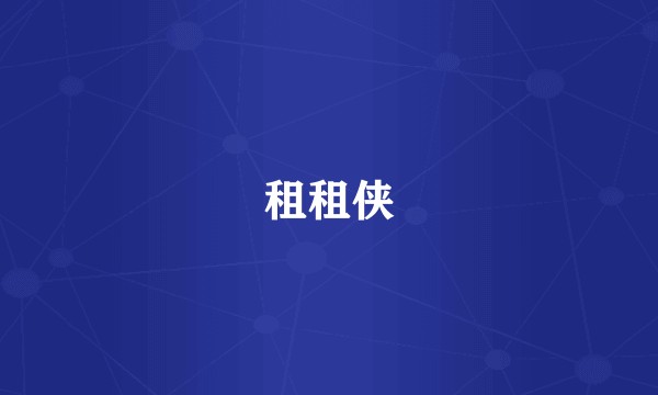 租租侠