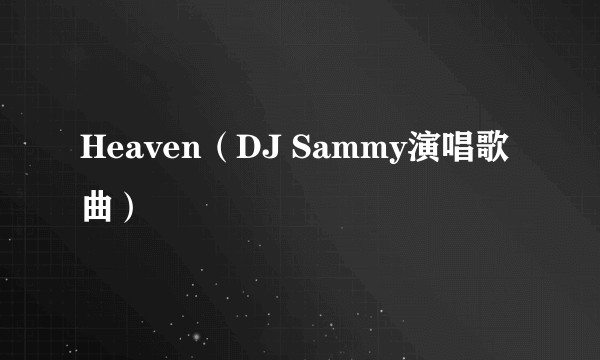Heaven（DJ Sammy演唱歌曲）