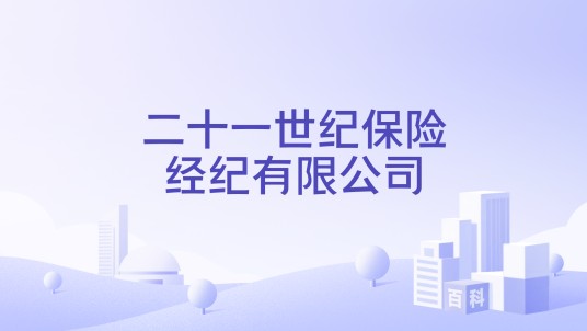 二十一世纪保险经纪有限公司