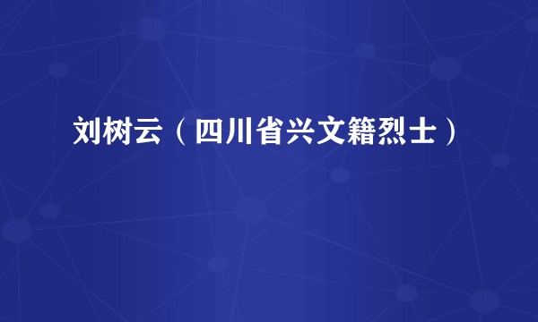 刘树云（四川省兴文籍烈士）
