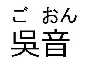吴音（日语汉字音的一种）