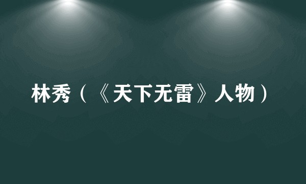 林秀（《天下无雷》人物）