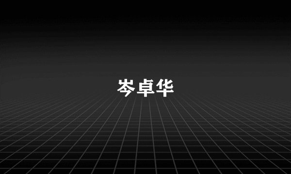 岑卓华
