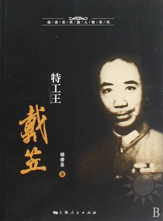 特工王戴笠