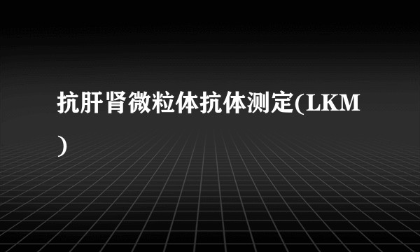 抗肝肾微粒体抗体测定(LKM)