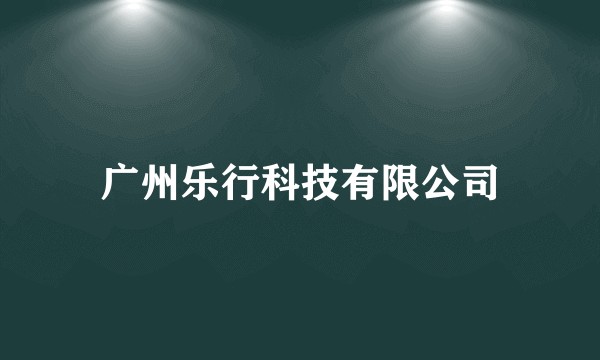 广州乐行科技有限公司