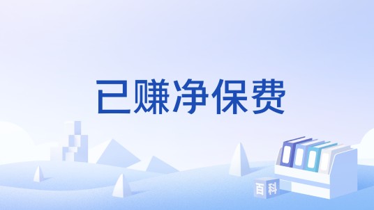 已赚净保费