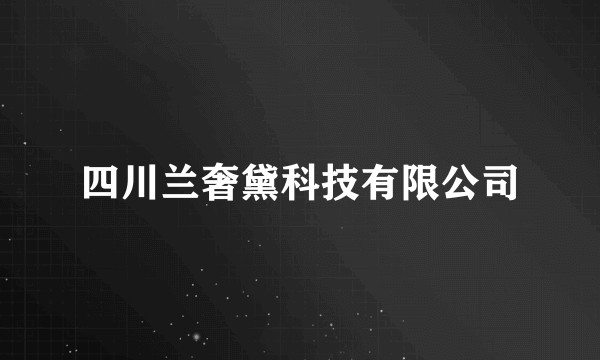 四川兰奢黛科技有限公司