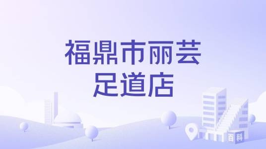 福鼎市丽芸足道店
