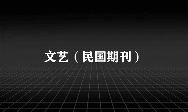 文艺（民国期刊）