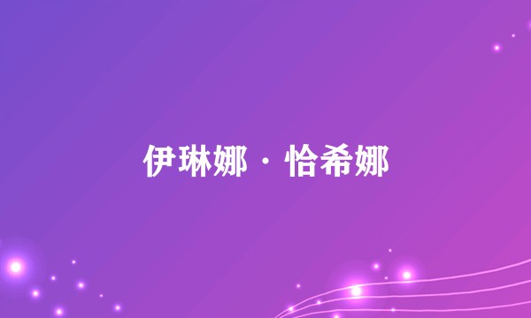 伊琳娜·恰希娜
