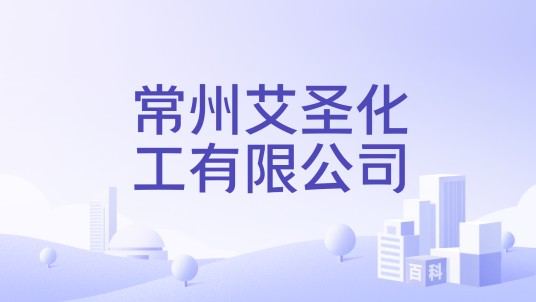常州艾圣化工有限公司