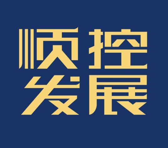 广东顺控发展股份有限公司