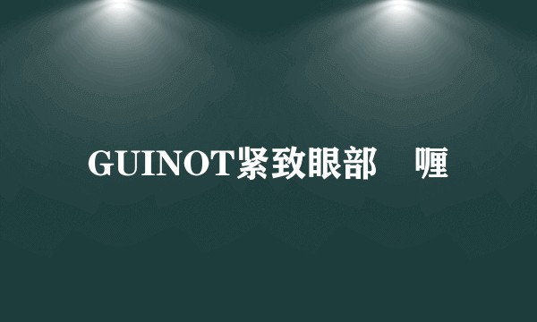 GUINOT紧致眼部啫喱