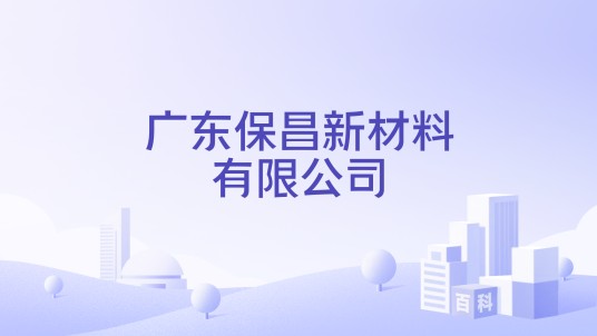广东保昌新材料有限公司