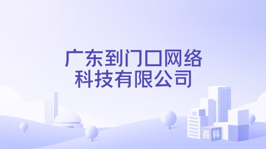 广东到门口网络科技有限公司