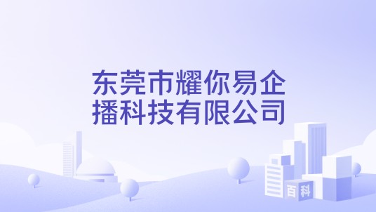 东莞市耀你易企播科技有限公司