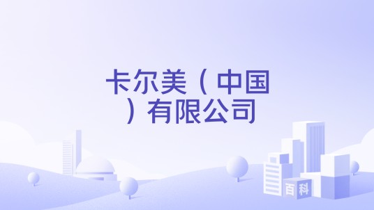 卡尔美（中国）有限公司