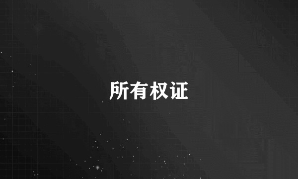 所有权证