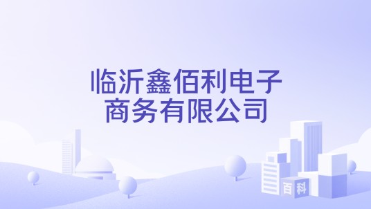 临沂鑫佰利电子商务有限公司