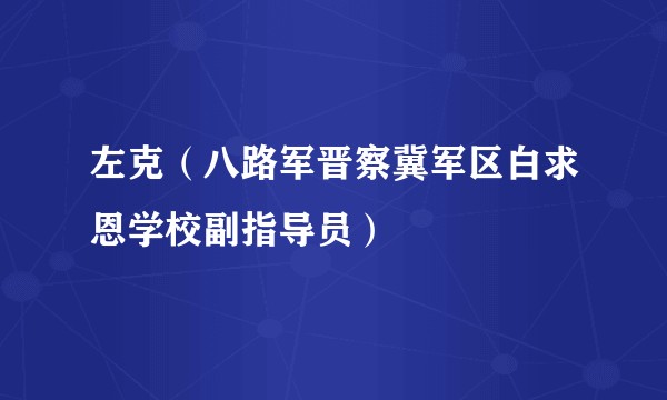 左克（八路军晋察冀军区白求恩学校副指导员）