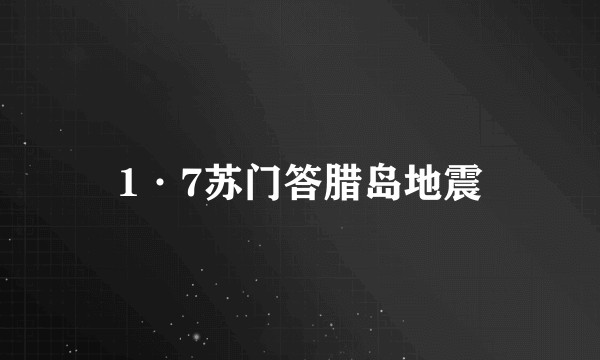 1·7苏门答腊岛地震