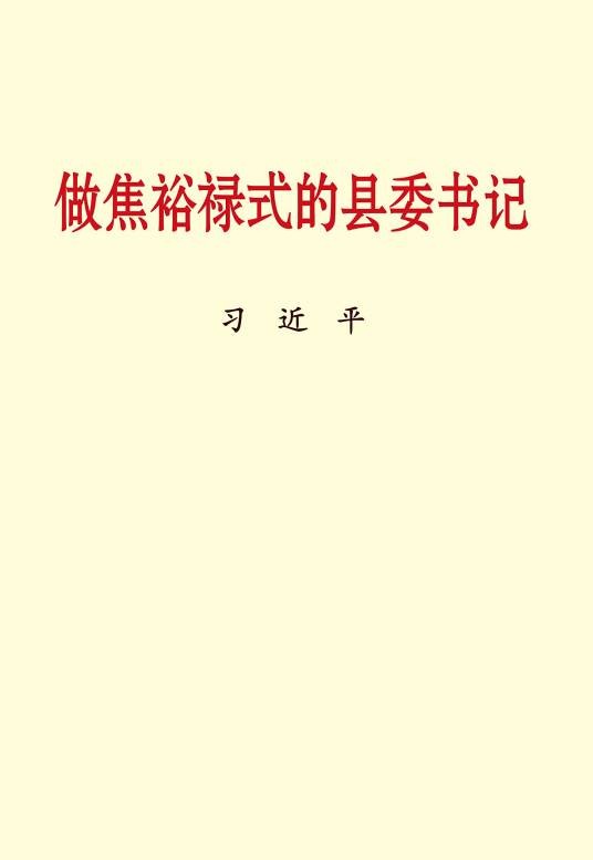 做焦裕禄式的县委书记（习近平的政治理论著作）