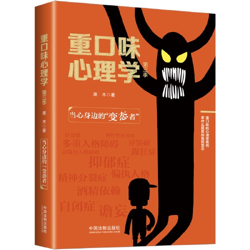 重口味心理学-第三季-当心身边的“变态者”