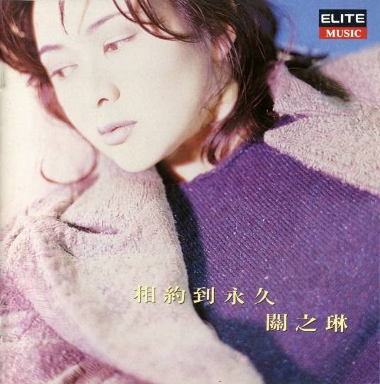 你的眼睛（关之琳演唱歌曲）