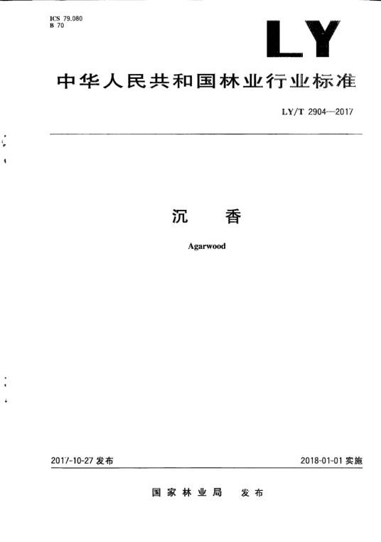 沉香（中华人民共和国林业行业标准）