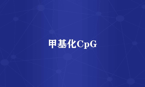 甲基化CpG