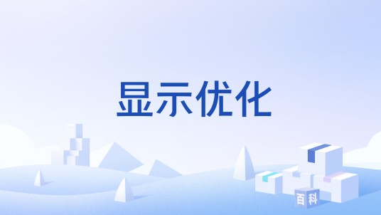 显示优化