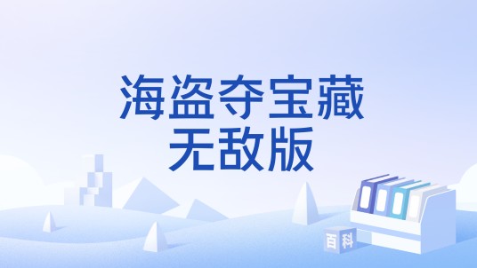 海盗夺宝藏无敌版