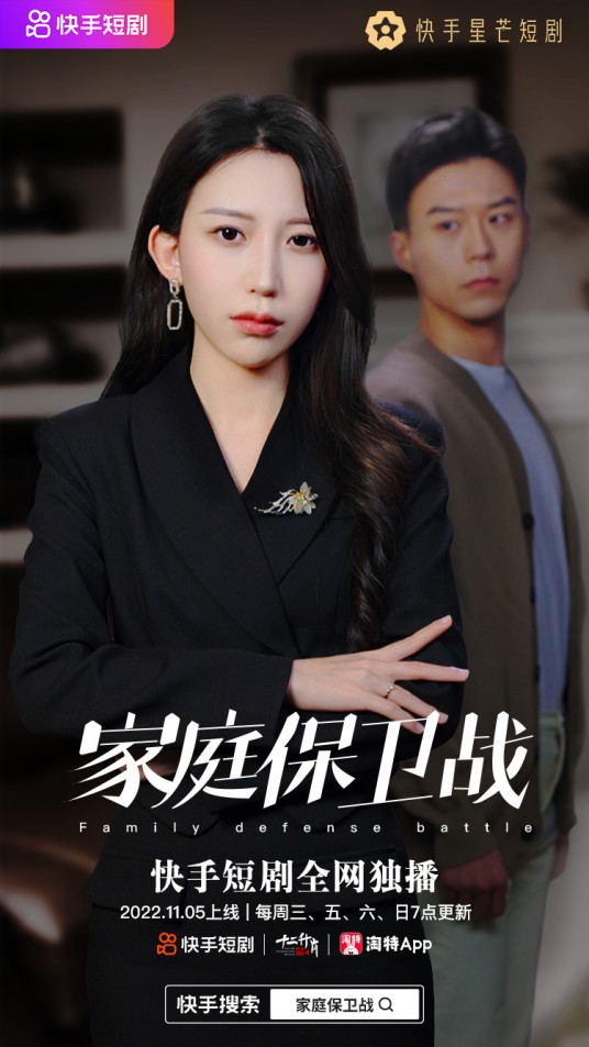 家庭保卫战（快手平台于2022年播出的家庭伦理题材短剧）