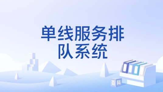 单线服务排队系统