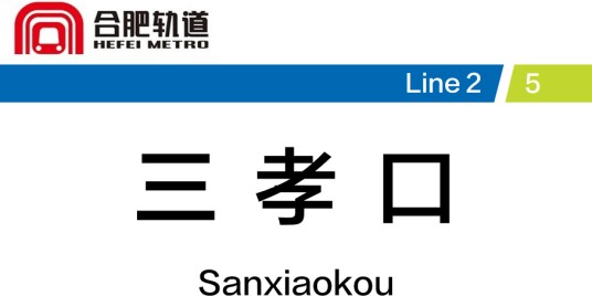 三孝口站