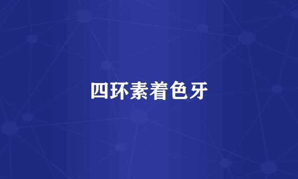 四环素着色牙