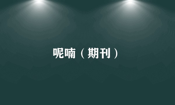呢喃（期刊）