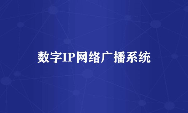 数字IP网络广播系统