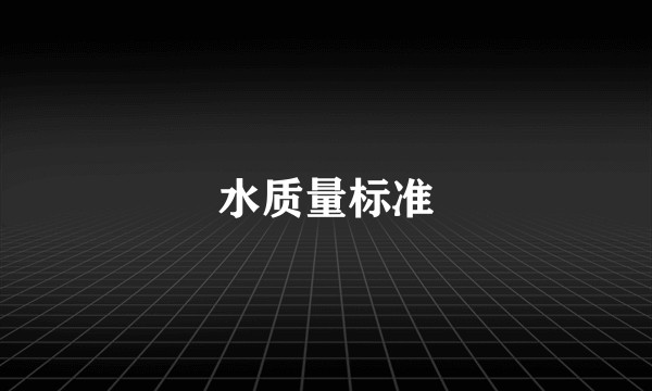 水质量标准