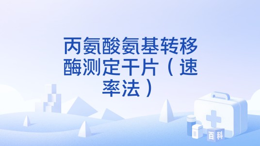 丙氨酸氨基转移酶测定干片（速率法）