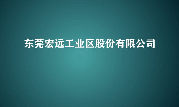 东莞宏远工业区股份有限公司