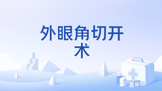 外眼角切开术